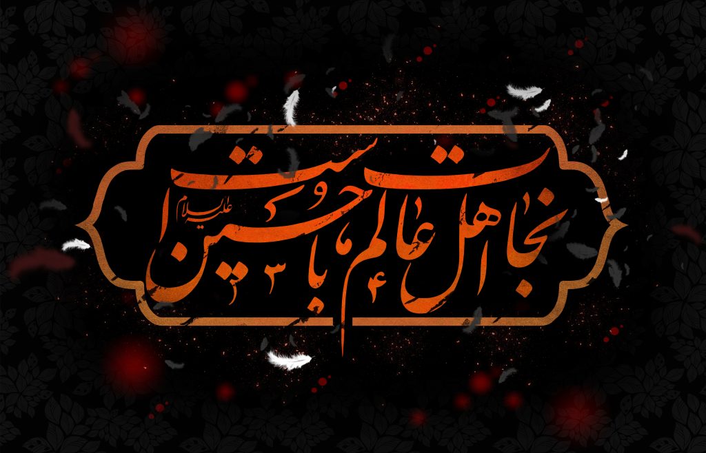 NEJATE AHLE ALAM BA HOSEYN AST